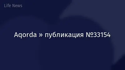 Aqorda » публикация №33154