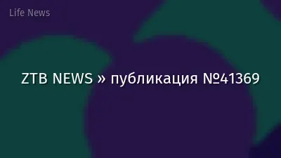 ZTB NEWS » публикация №41369