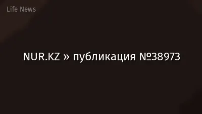 NUR.KZ » публикация №38973