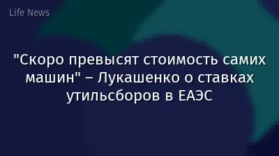 "Скоро превысят стоимость самих машин" – Лукашенко о ставках утильсборов в ЕАЭС