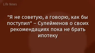 "Я не советую, а говорю, как бы поступил" – Сулейменов о своих рекомендациях пока не брать ипотеку