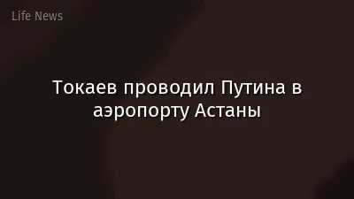 Токаев проводил Путина в аэропорту Астаны
