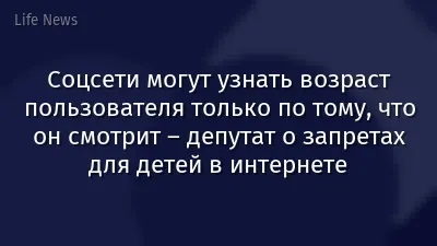 Соцсети могут узнать возраст пользователя только по тому, что он смотрит – депутат о запретах для детей в интернете
