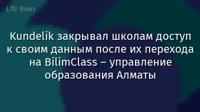 Kundelik закрывал школам доступ к своим данным после их перехода на BilimClass – управление образования Алматы