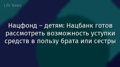 Нацфонд – детям: Нацбанк готов рассмотреть возможность уступки средств в пользу брата или сестры