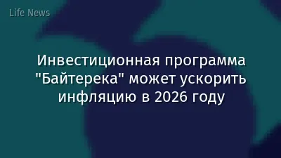 Инвестиционная программа "Байтерека" может ускорить инфляцию в 2026 году