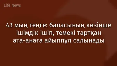 43 мың теңге: баласының көзінше ішімдік ішіп, темекі тартқан ата-анаға айыппұл салынады