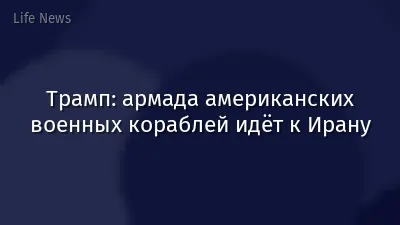 Трамп: армада американских военных кораблей идёт к Ирану