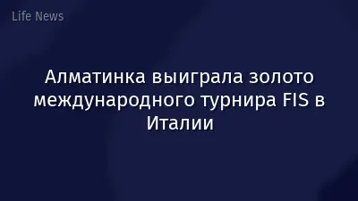 Алматинка выиграла золото международного турнира FIS в Италии