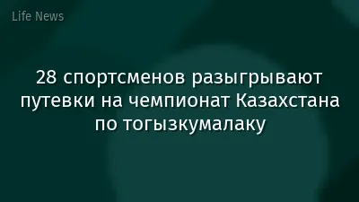 28 спортсменов разыгрывают путевки на чемпионат Казахстана по тогызкумалаку