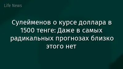Сулейменов о курсе доллара в 1500 тенге: Даже в самых радикальных прогнозах близко этого нет
