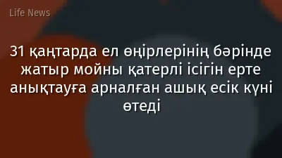 31 қаңтарда ел өңірлерінің бәрінде жатыр мойны қатерлі ісігін ерте анықтауға арналған ашық есік күні өтеді