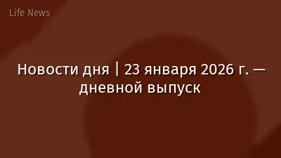 Новости дня | 23 января 2026 г. — дневной выпуск