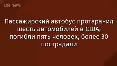 Пассажирский автобус протаранил шесть автомобилей в США, погибли пять человек, более 30 пострадали