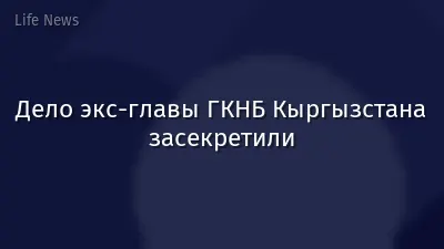 Дело экс-главы ГКНБ Кыргызстана засекретили