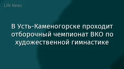 В Усть-Каменогорске проходит отборочный чемпионат ВКО по художественной гимнастике