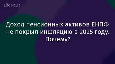 Доход пенсионных активов ЕНПФ не покрыл инфляцию в 2025 году. Почему?