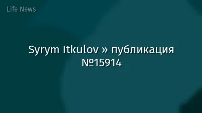 Syrym Itkulov » публикация №15914
