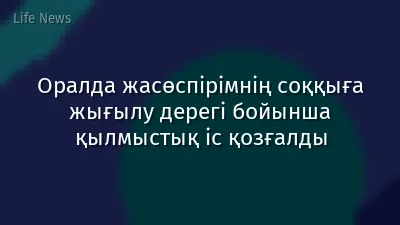 Оралда жасөспірімнің соққыға жығылу дерегі бойынша қылмыстық іс қозғалды
