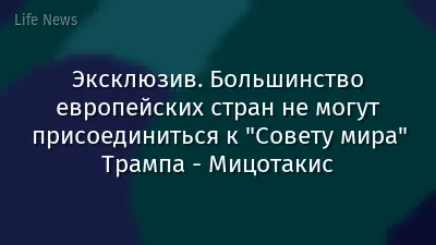 Эксклюзив. Большинство европейских стран не могут присоединиться к "Совету мира" Трампа - Мицотакис