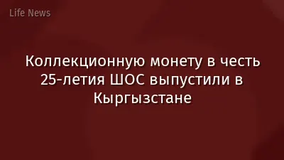 Коллекционную монету в честь 25-летия ШОС выпустили в Кыргызстане