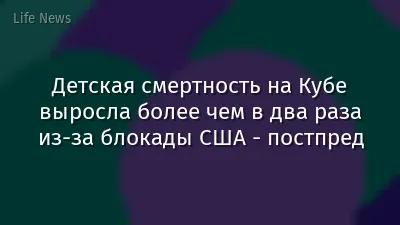 Детская смертность на Кубе выросла более чем в два раза из-за блокады США - постпред