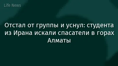 Отстал от группы и уснул: студента из Ирана искали спасатели в горах Алматы