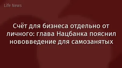 Счёт для бизнеса отдельно от личного: глава Нацбанка пояснил нововведение для самозанятых