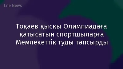 Тоқаев қысқы Олимпиадаға қатысатын спортшыларға Мемлекеттік туды тапсырды