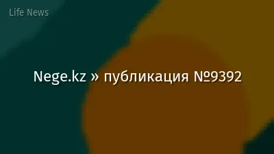 Nege.kz » публикация №9392