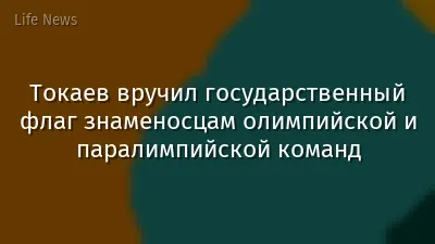 Токаев вручил государственный флаг знаменосцам олимпийской и паралимпийской команд