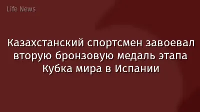Казахстанский спортсмен завоевал вторую бронзовую медаль этапа Кубка мира в Испании
