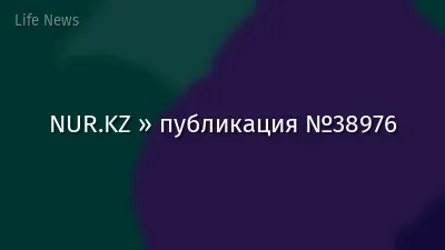 NUR.KZ » публикация №38976