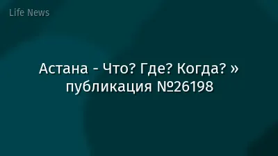 Астана - Что? Где? Когда? » публикация №26198
