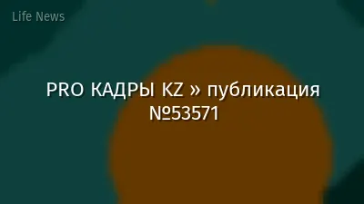 PRO КАДРЫ KZ » публикация №53571