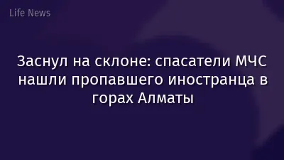 Заснул на склоне: спасатели МЧС нашли пропавшего иностранца в горах Алматы