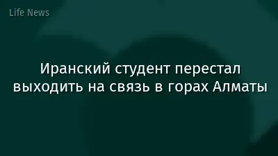Иранский студент перестал выходить на связь в горах Алматы