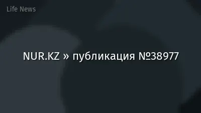 NUR.KZ » публикация №38977