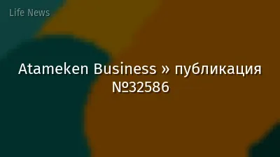 Atameken Business » публикация №32586