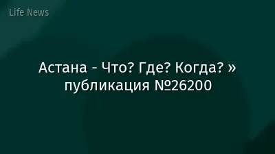 Астана - Что? Где? Когда? » публикация №26200