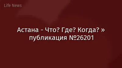 Астана - Что? Где? Когда? » публикация №26201