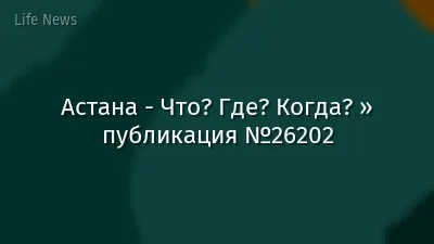 Астана - Что? Где? Когда? » публикация №26202