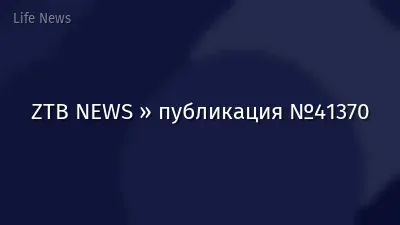 ZTB NEWS » публикация №41370