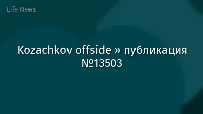 Kozachkov offside » публикация №13503