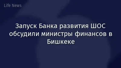 Запуск Банка развития ШОС обсудили министры финансов в Бишкеке
