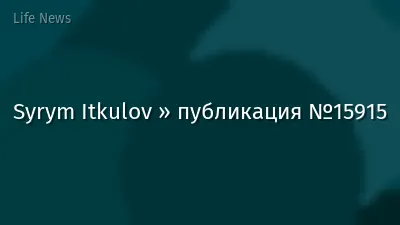 Syrym Itkulov » публикация №15915