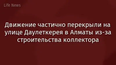 Движение частично перекрыли на улице Даулеткерея в Алматы из-за строительства коллектора