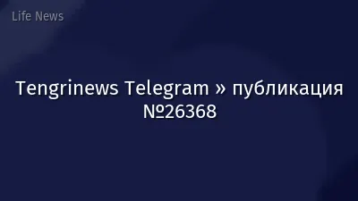 Tengrinews Telegram » публикация №26368