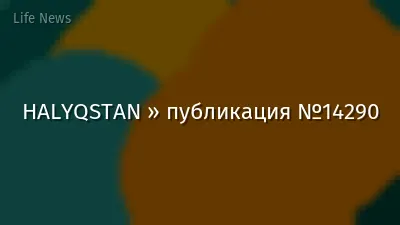HALYQSTAN » публикация №14290