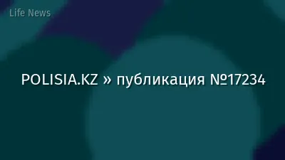 POLISIA.KZ » публикация №17234